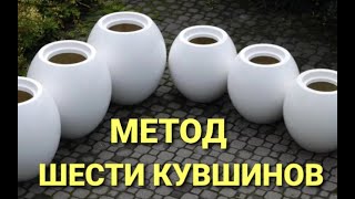 №155 Метод шести кувшинов.