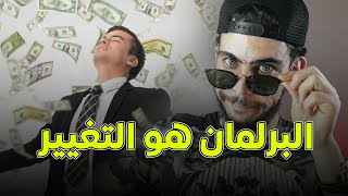 البرلمان و الإنتخابات التشريعية في الجزائر