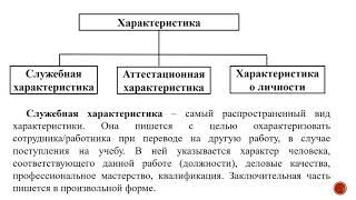 Тема: Автобиография и характеристика