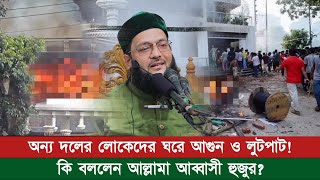 নিছক যারা অন্য দল করতো এখন বিপদে। আল্লাহর ওয়াস্তে তাদেরকে মা-ইরেন না! || Dr. Anayetullah Abbasi