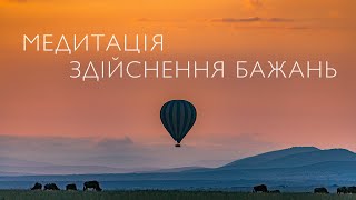 Ранкова медитація для здійснення бажань | Медитація на успіх