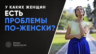 У каких женщин есть проблемы по-женски?