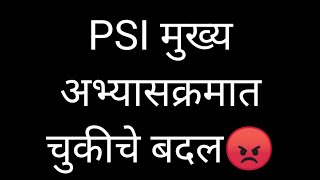 PSI मुख्य अभ्यासक्रमात झालाय चुकीचा बदल...😡 काय म्हणावं आयोगाला