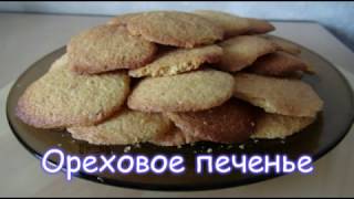 Всегда вкусно - Ореховое печенье (37)