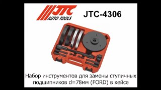 JTC 4306   Набор инструментов для замены ступичных подшипников d=78мм FORD в кейсе