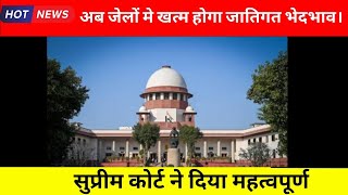 जेलो में जातिगत भेदभाव पर रोक- supreme court#supremecourt#castediscrimination#prison#latestnews