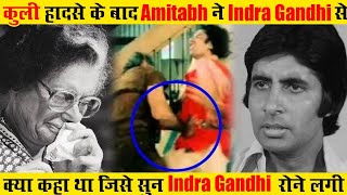 कुली हादसे के बाद अमिताभ ने इंदिरा गांधी से ऐसा क्या कहा कि वो रोने लगी ! Amitabh Bachchan Biography