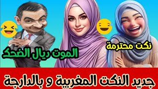 اجي نضحكوا شوية مع احسن 10 نكتة مغربية لسنة 2024/ نكت مضحكة و محترمة🤣lmout dyal dahk🤣/اضحك من القلب