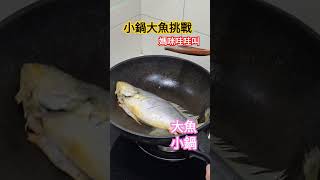 小鍋煎大魚！煎魚是給媽咪在練功夫嗎？#boboby #food #波波鼠 #fish #海鮮 #seafood #shorts