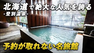 100年の歴史！北海道No.1の温泉宿♨️登別温泉郷 滝乃家｜お料理も温泉も客室もすべてが圧巻！