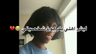 ليش اهلي يكرهون شخصيتي …🥹؟