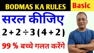 बोडमास का नियम | BODMAS Rules || Simplification |Saralikaran Maths | bodmas ke sawal | bodmas rules