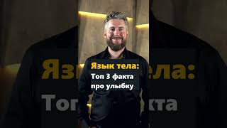 Топ 3 факта про улыбку. Язык тела. Иван Великий отвечает.