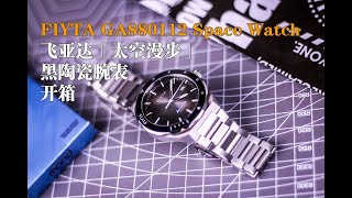 飞亚达「太空漫步」黑陶瓷腕手表Unboxing FIYTA  Space Watch GA880112开箱