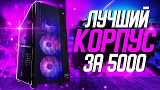 ОБЗОР Корпус DEEPCOOL MATREXX 55 MESH. Лучший Дешевый Корпус с ПОДСВЕТКОЙ?