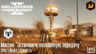 HELLDIVERS 2. Терминиды. Миссия 1 "Остановите незаконную передачу"