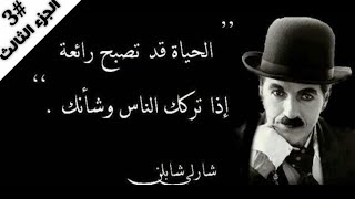 80 حكمة و نصيحة 👌 من عظماء الأرض 🧙‍♂️ ستغير مجرى حياتك 180 درجة | الجزء الثالث