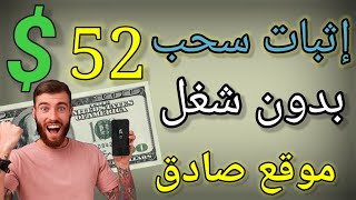 اثبات سحب 52$ | موقع صادق | بدون شغل | الربح من الانترنت 2022