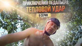 Тепловой удар. Приключения педальера | 9 серия