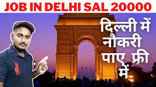 दिल्ली में नौकरी सैलरी 20000 | Job In Delhi 2021 | Job Vacancy In Delhi 2021 | #delhijob |