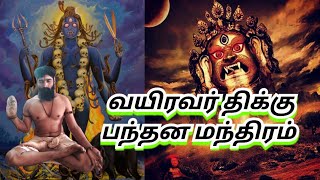 வயிரவர் திக்கு பந்தன மந்திரம்.... ஓம் நமசிவாய...