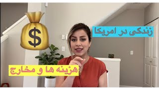 هزینه یک ماه زندگی در امریکا 💰