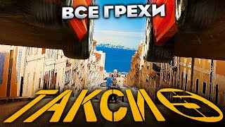 Все грехи фильма "Такси 5"