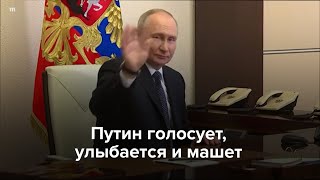 Путин голосует. Улыбается и машет