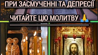 При засмученні та депресії читайте цю молитву 🙏