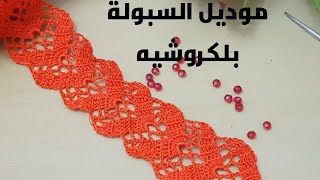 #crochetموديل السبولة بشكل جديدومميز لصاحبات الذوق الرفيع😊🥰🌹🌺