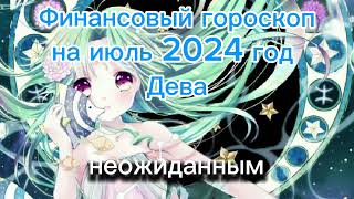 Дева - финансовый гороскоп на июль 2024 год