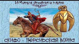 Скифо-персидская война (рус.) История древнего мира