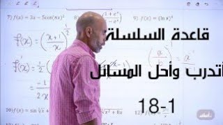 قاعدة السلسلة || أتدرب وأحل المسائل 1-18