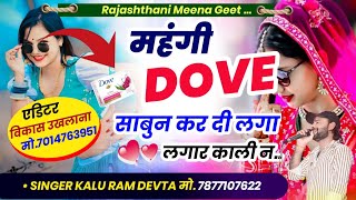 DJ HIT SONG || महंगी DOVE साबुन कर दी लगा लगार  काली न || SINGER KALU RAM DEVTA NEW SONG 2024