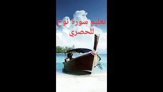 تعليم سورة نوح للأطفال بصوت القارئ الحصري learn surah nooh for kids