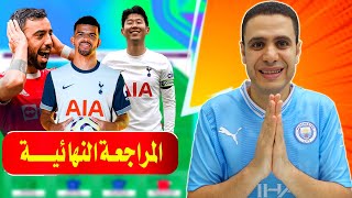 المراجعة النهائية فانتازي الدوري الانجليزي الجولة 11 🔥 مقارنات ✅ فانتازي الدوري الانجليزي