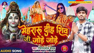 #Audio॥मेहरारू दीह शिवजी जोडे जोडे॥#जिगर लाल यादव॥New Bhojpuri Bolbam Song 2024॥Bhojpuri sawan Geet॥