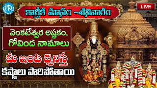 🔴LIVE : Saturday Special - Govinda Namalu | Venkateshwara Swamy | Karthika Masam |#idreambhadradri