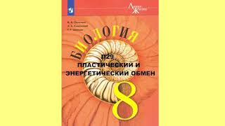 П29 ПЛАСТИЧЕСКИЙ И ЭНЕРГЕТИЧЕСКИЙ ОБМЕН, БИОЛОГИЯ 8 КЛАСС, АУДИОУЧЕБНИК, ОБРАЗОВАНИЕ В РОССИИ