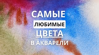 ПОКАЗЫВАЮ СВОЮ ПАЛИТРУ // Любимые цвета