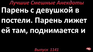 Лучшие смешные анекдоты  Выпуск 1141