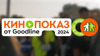 Кинопоказ от Goodline 2024