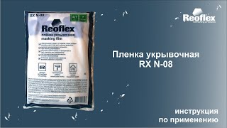 Пленка укрывочная Reoflex RX N-08