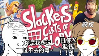 【打game咯】山道購物車猴子的一生