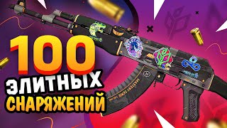 КУПИЛ 100 AK-47 | Элитное снаряжение в КС:ГО  на 40 ТЫСЯЧ. Попались ДОРОГИЕ НАКЛЕЙКИ и РЕДКИЙ ФЛОАТ