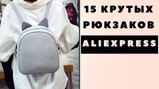 15 КРУТЫХ РЮКЗАКОВ с ALIEXPRESS до 15$!