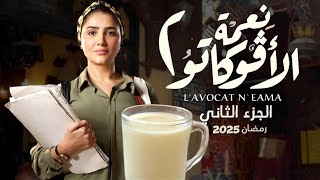 نعمة الافوكاتو الجزء الثاني رمضان 2025 😳