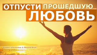 Исцели разбитое сердце. Отпусти прошедшую любовь.. Аффирмации избавления от любовной привязанности.