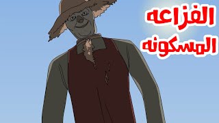 قصص رعب أنيميشن-/- الفزاعه الملعونه-البيت المسكون-/-كوابيس الرعب