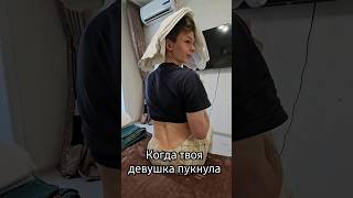 когда девушка пукнула #девушка #мальчики #неожиданность #shorts #бывает #пук #отношения